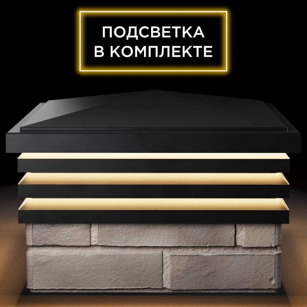 Колпак Zking Бона ХайТек Черный на столб 1.5х1.5 кирпича (385х385мм) с подсветкой Подольск фото