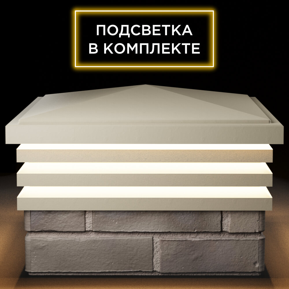 Колпак Zking Бона ХайТек Бежевый на столб 1.5х1.5 кирпича (385х385мм) с подсветкой Подольск фото
