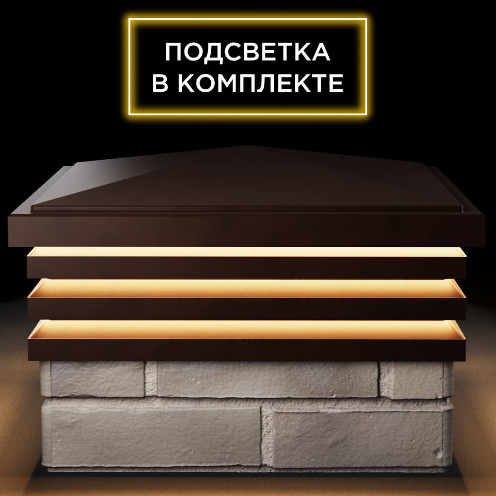 Колпак Zking Бона ХайТек Коричневый на столб 1.5х1.5 кирпича (385х385мм) с подсветкой Подольск фото