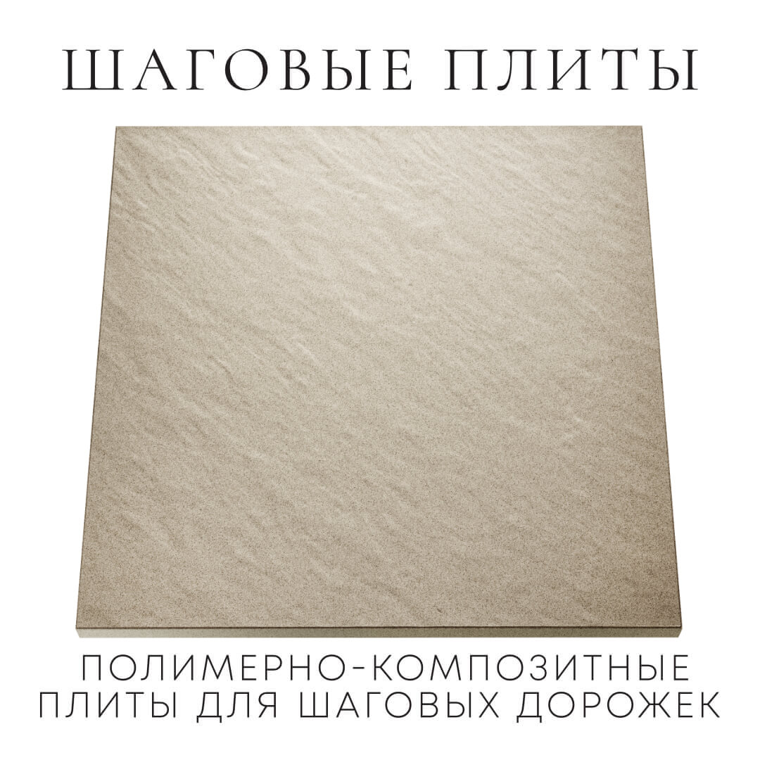 Шаговая плита STONE Светлая Галька 990х990х55мм Подольск фото