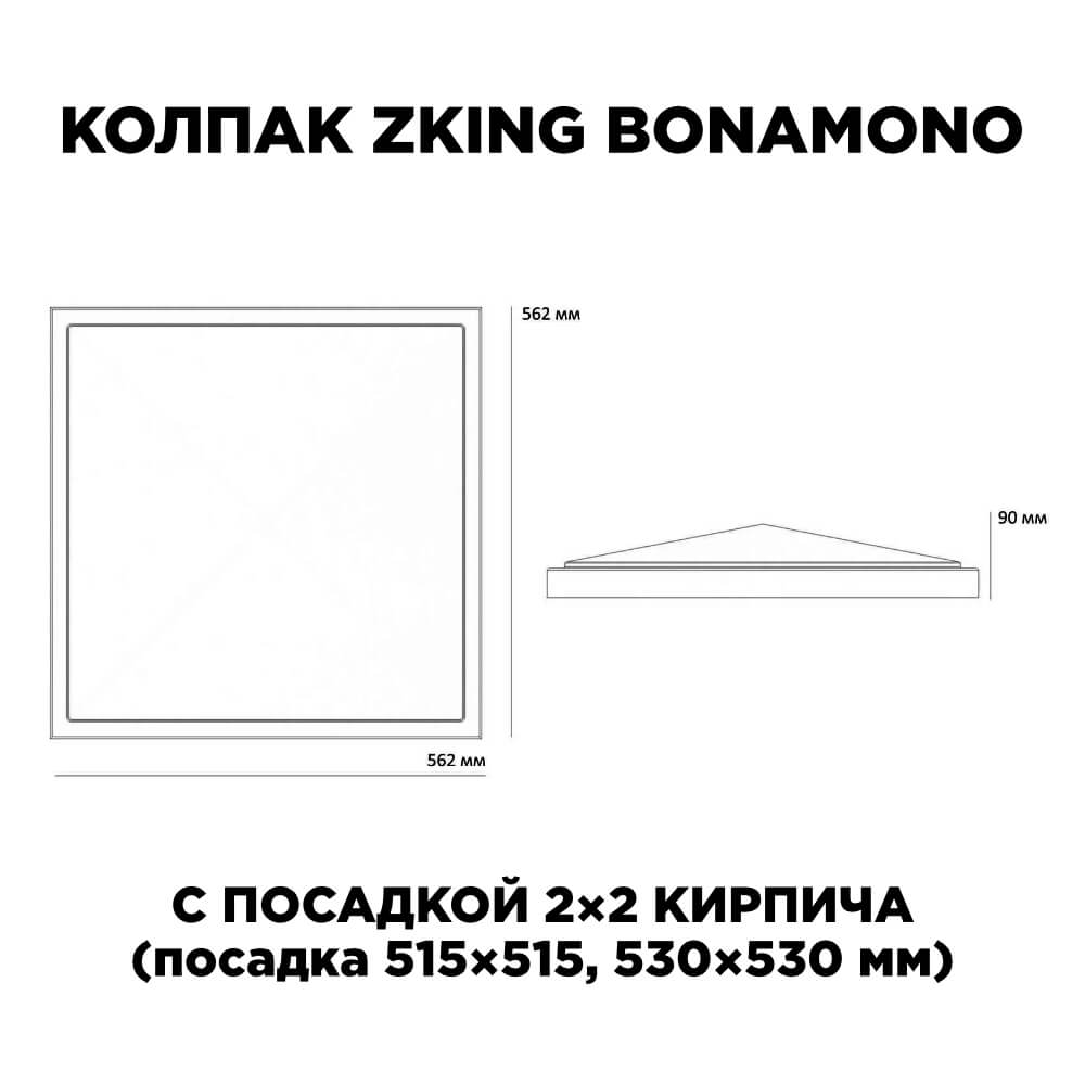 Колпак Zking БонаМоно Красный на столб 2х2 кирпича (515х515, 530х530мм) в Подольске фото