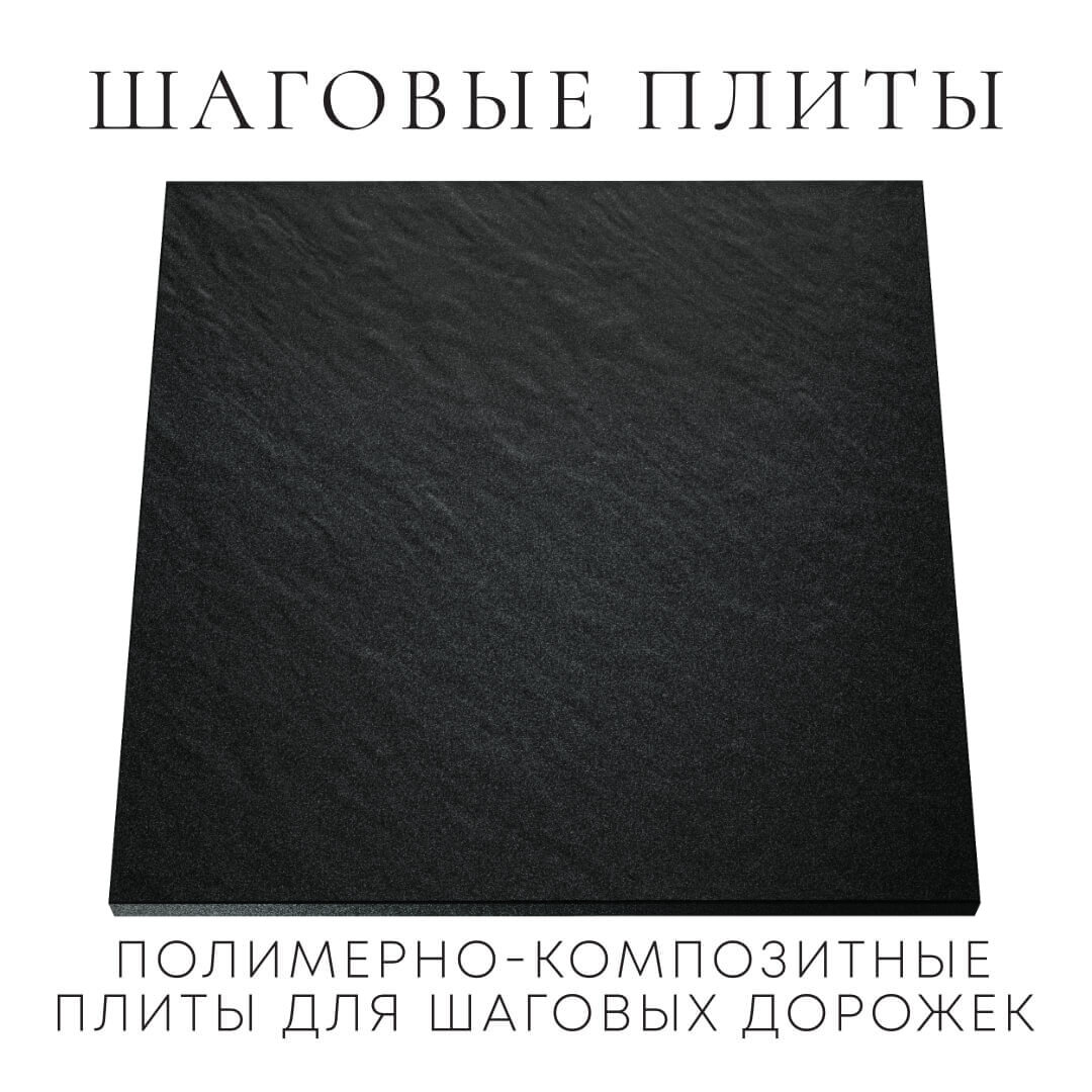 Шаговая плита STONE Черный Сланец 990х990х55мм Подольск фото