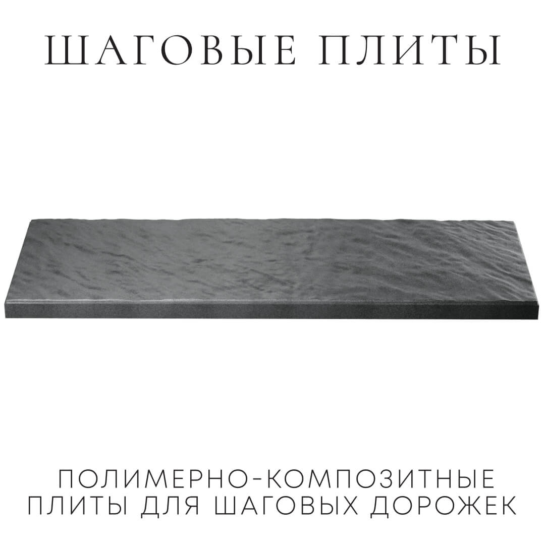 Шаговая плита STONE Графитовый Серый 990х330х55мм в Подольске фото