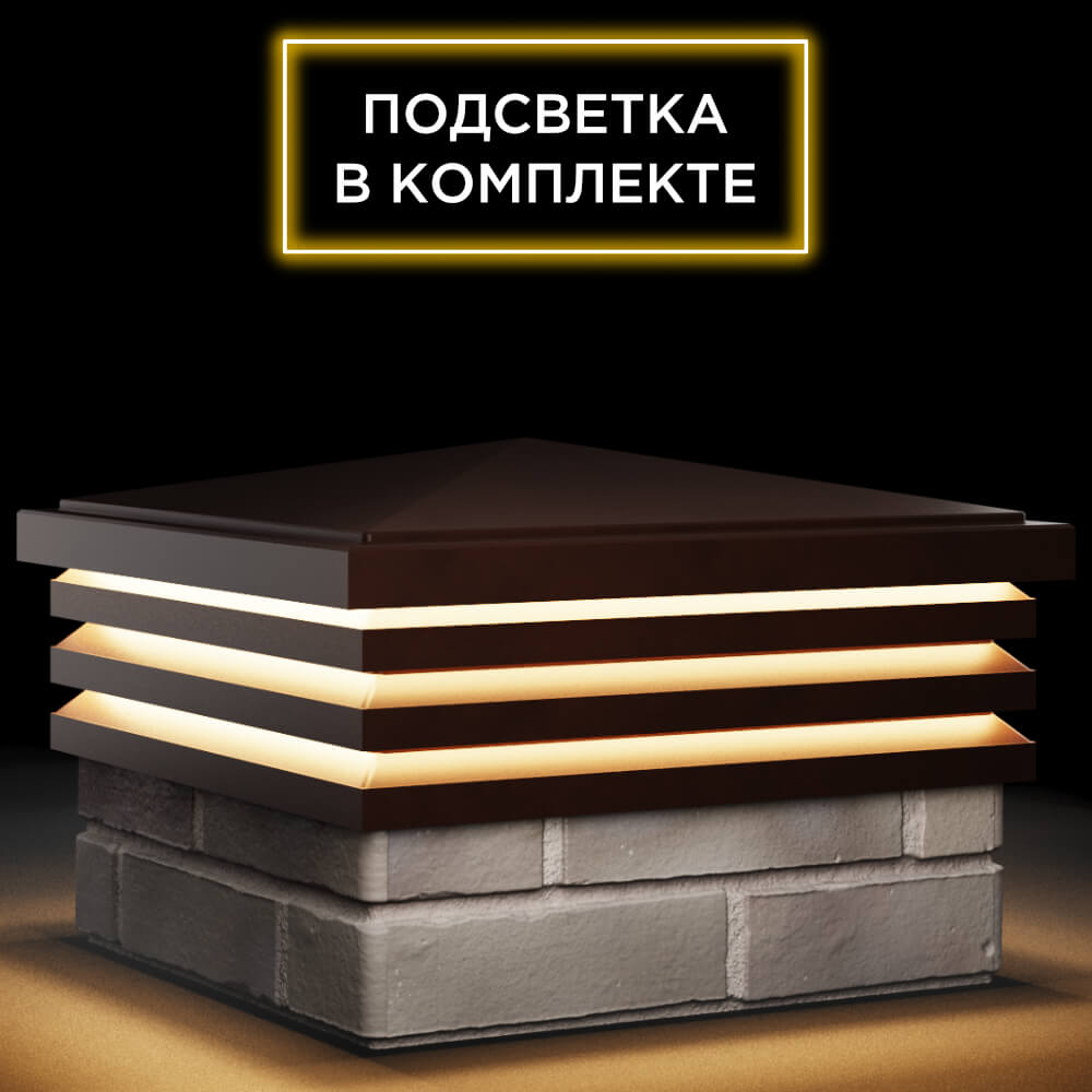 Колпак Zking Бона ХайТек Коричневый на столб 1.5х1.5 кирпича (385х385мм) с подсветкой в Подольске фото