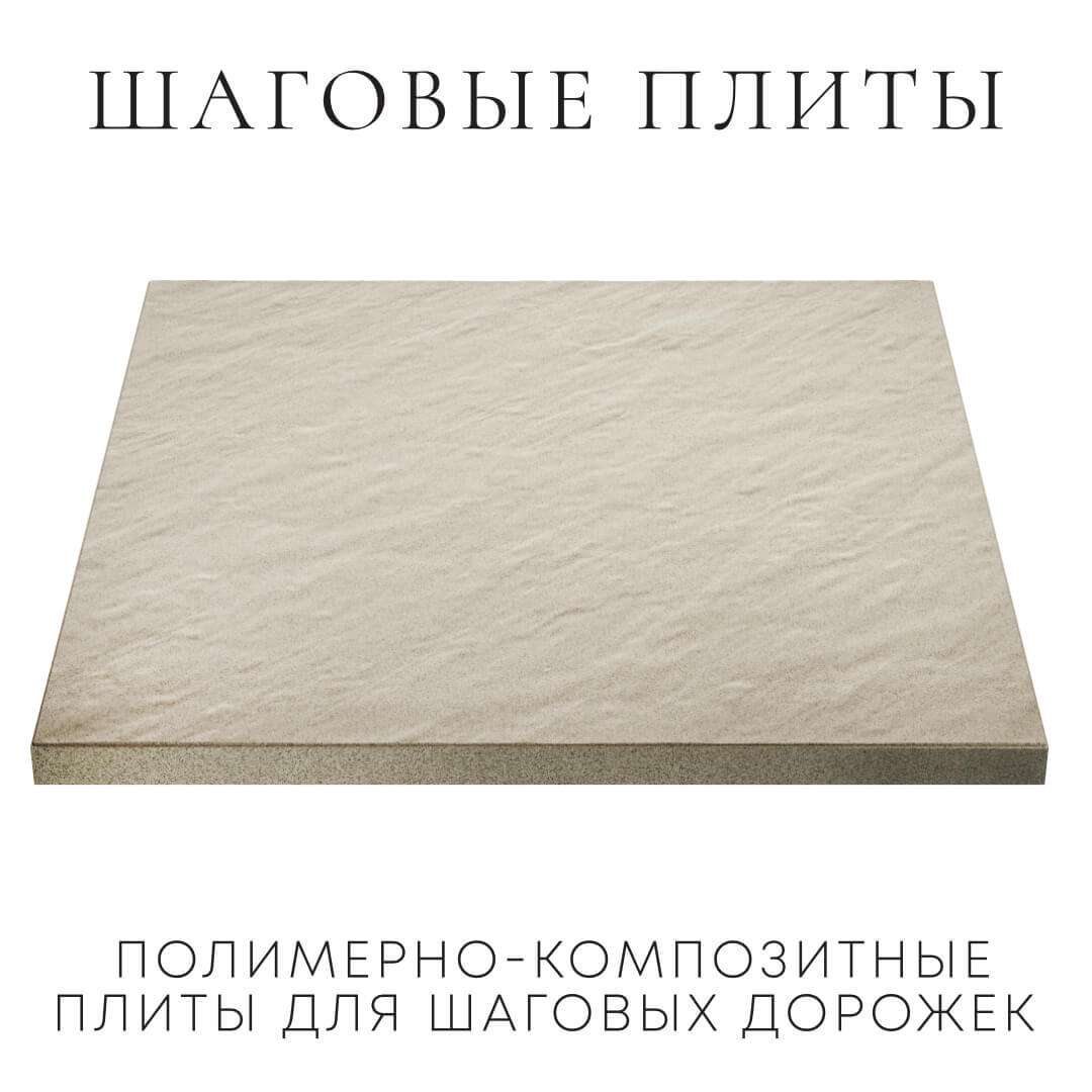 Шаговая плита STONE Светлая Галька 990х990х55мм в Подольске фото