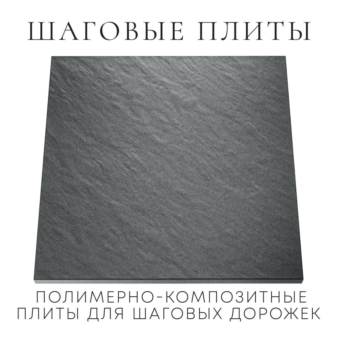 Шаговая плита STONE Графитовый Серый 990х990х55мм Подольск фото