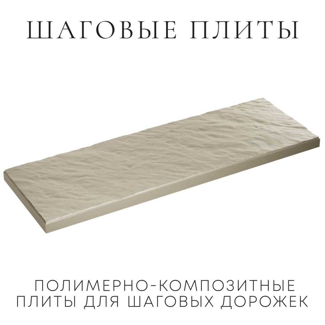 Шаговая плита STONE Светлая Галька 990х330х55мм в Подольске фото