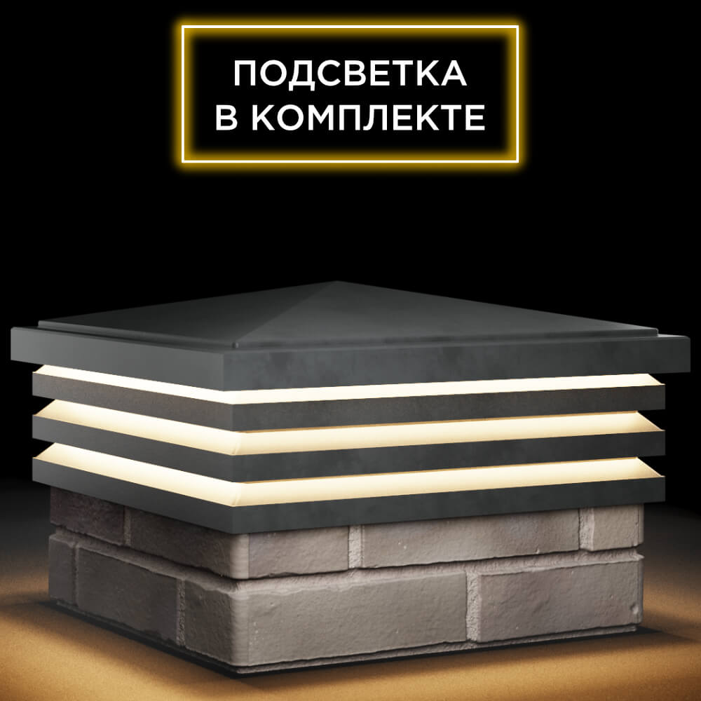 Колпак Zking Бона ХайТек Серый на столб 1.5х1.5 кирпича (385х385мм) с подсветкой в Подольске фото