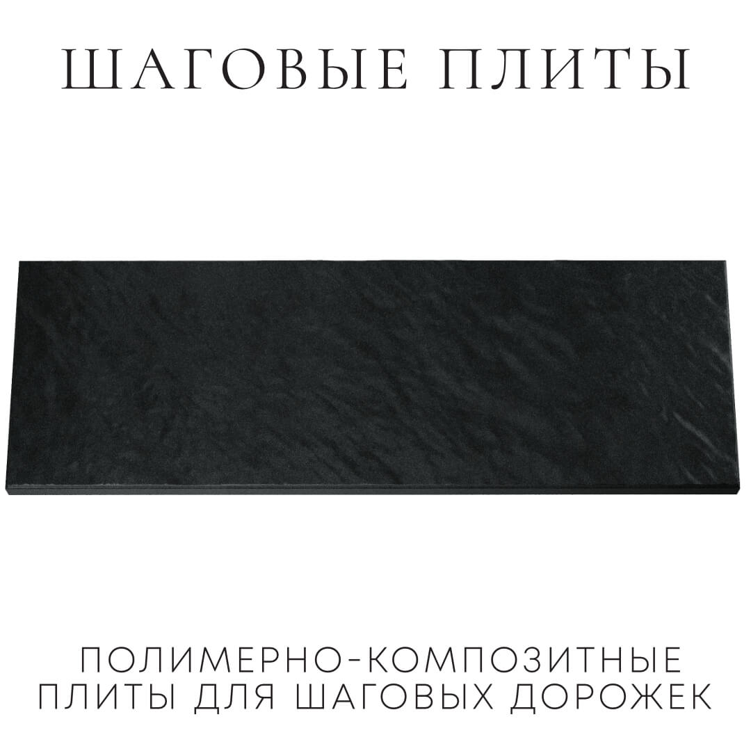 Шаговая плита STONE Черный Сланец 990х330х55мм Подольск фото