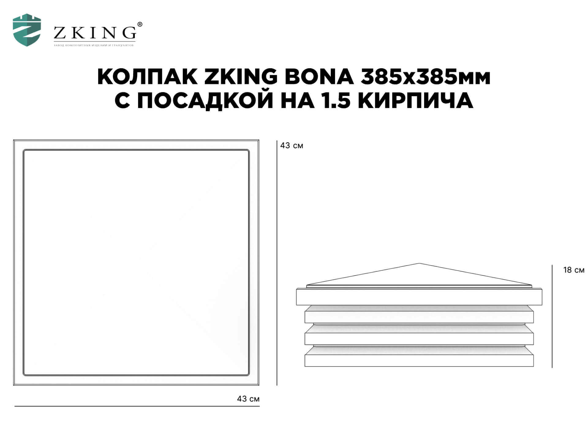 Колпак Zking Бона ХайТек Коричневый на столб 1.5х1.5 кирпича (385х385мм) в Подольске фото