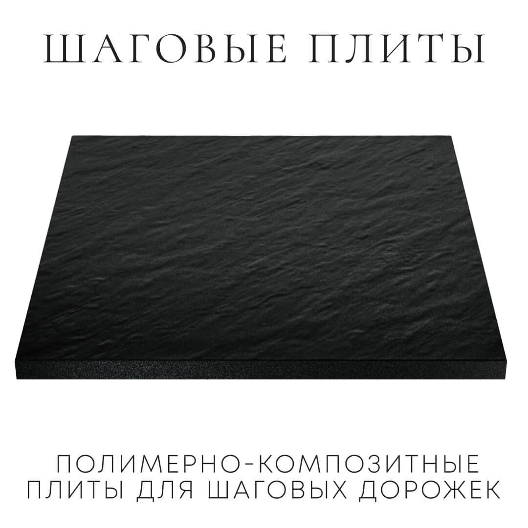 Шаговая плита STONE Черный Сланец 990х990х55мм в Подольске фото