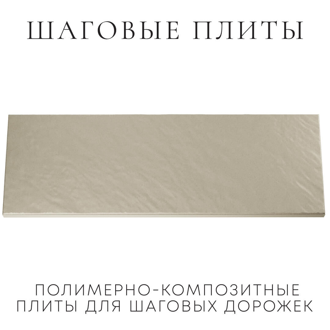 Шаговая плита STONE Светлая Галька 990х330х55мм Подольск фото