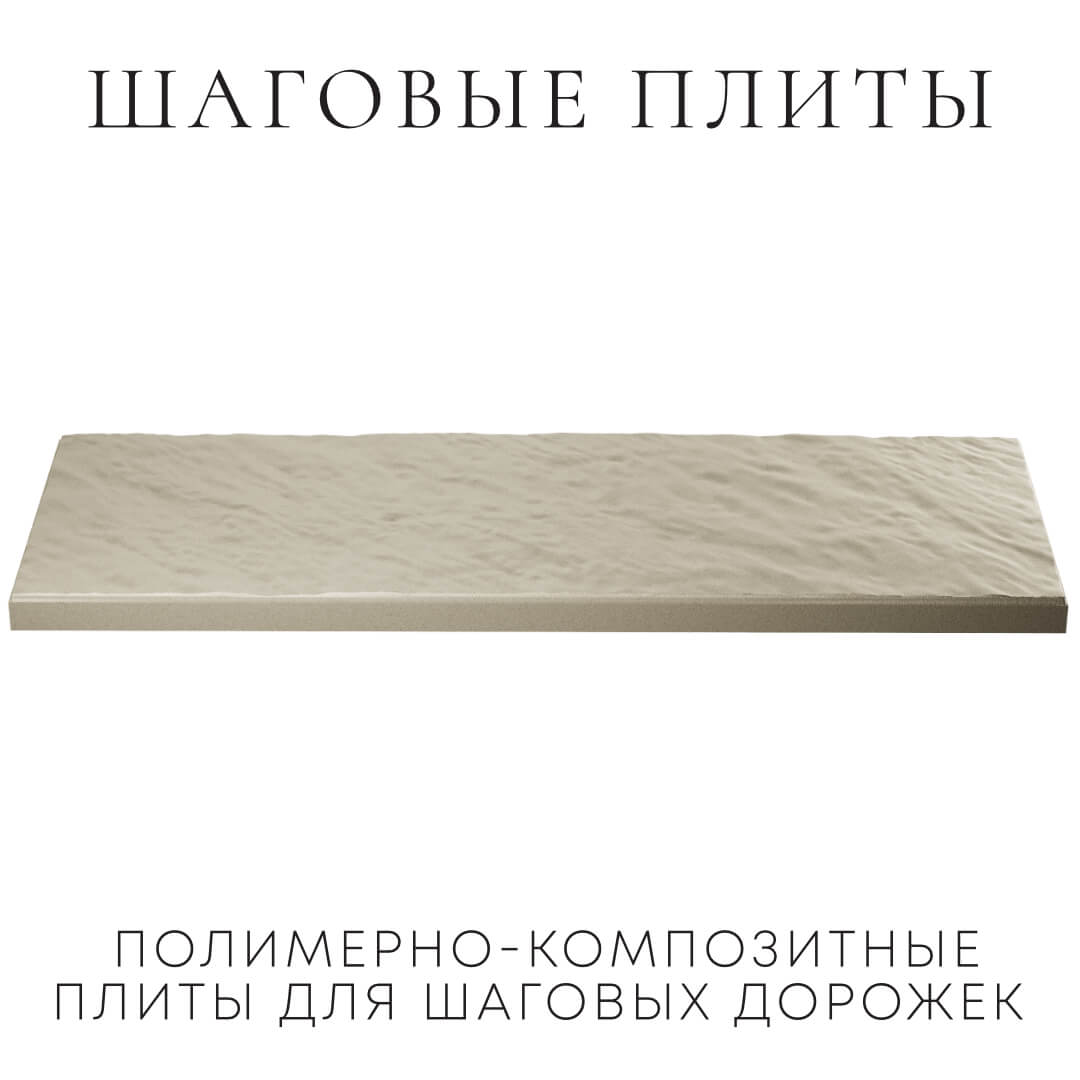 Шаговая плита STONE Светлая Галька 990х330х55мм в Подольске фото