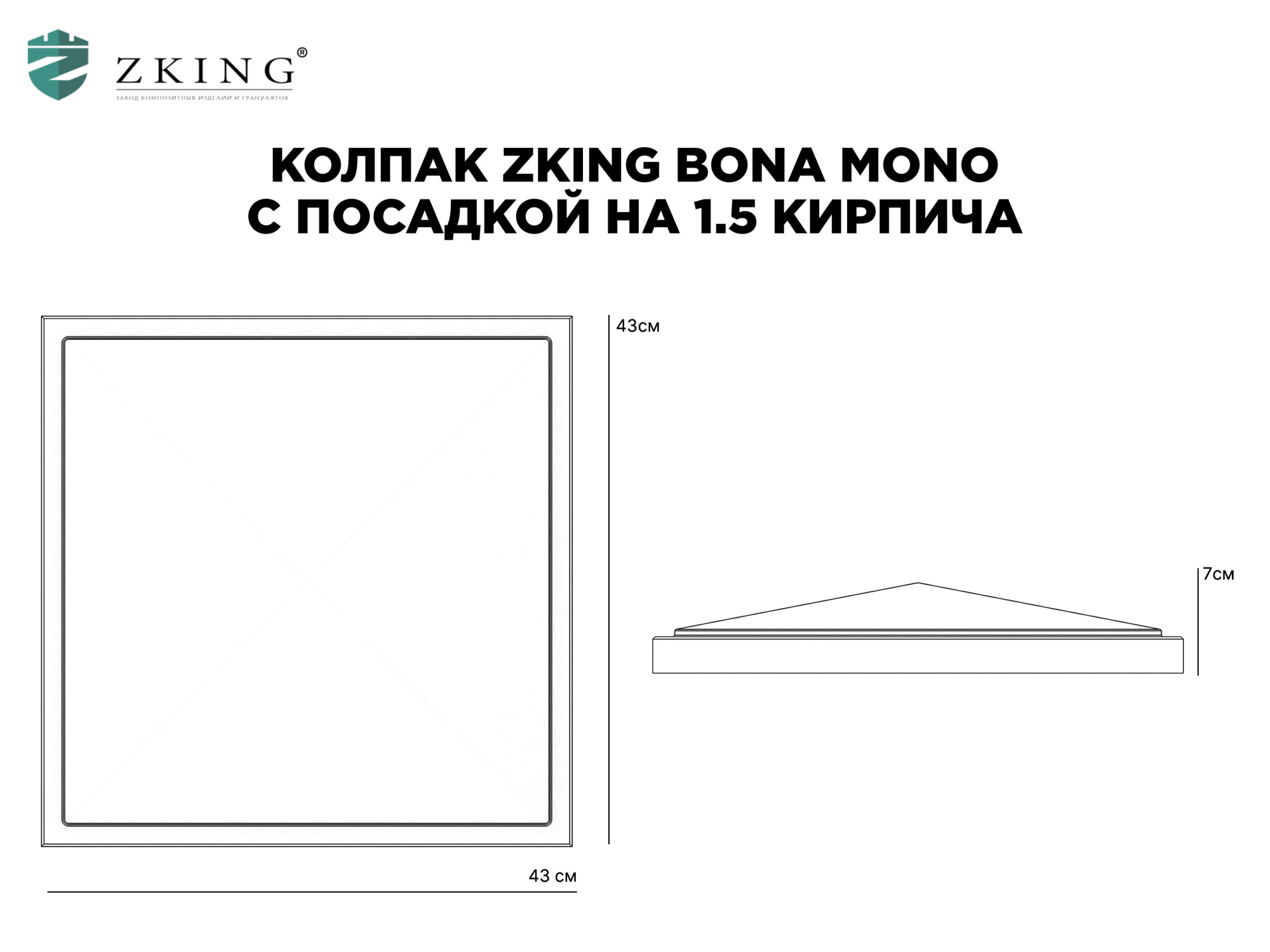 Колпак Zking БонаМоно Серый на столб 1.5х1.5 кирпича (385х385, 400х400мм) в Подольске фото